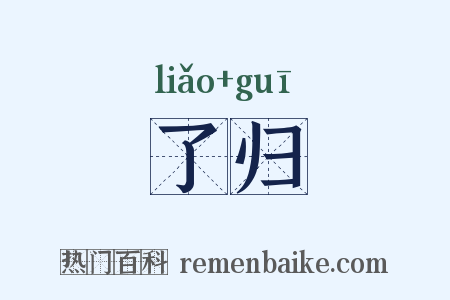 了归是什么意思的图片